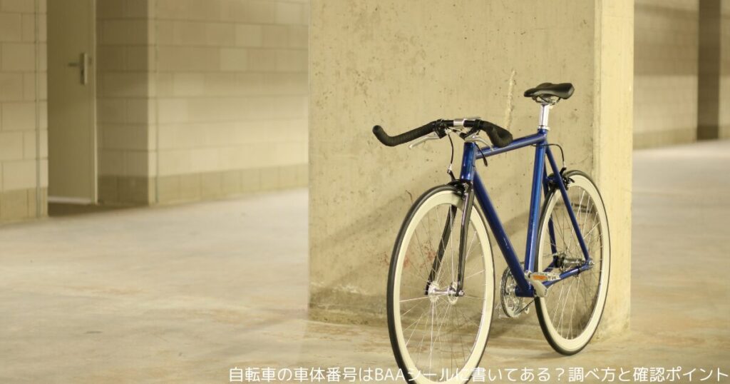 自転車の車体番号はBAAシールに書いてある？調べ方と確認ポイント