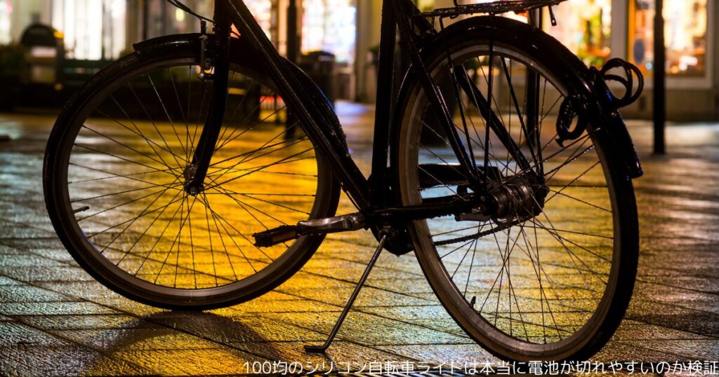 100均のシリコン自転車ライトは本当に電池が切れやすいのか検証