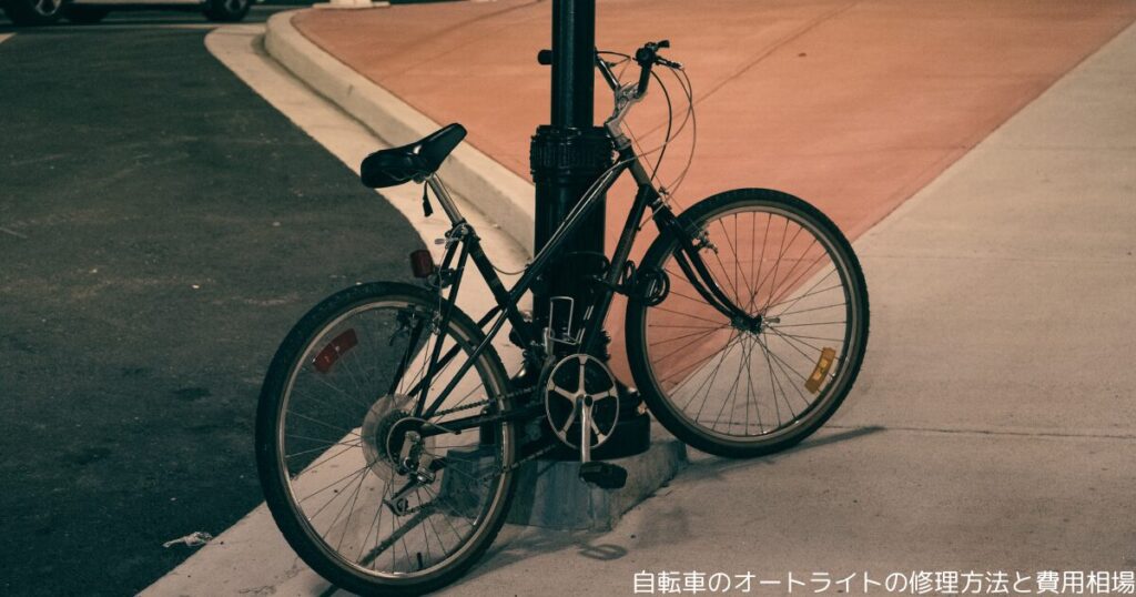 自転車のオートライトの修理方法と費用相場
