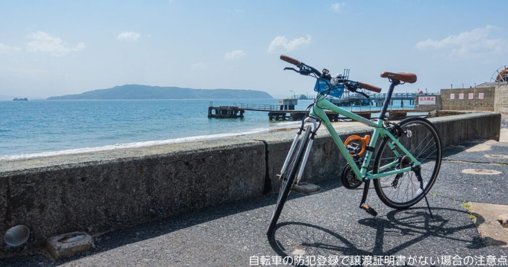 自転車の防犯登録で譲渡証明書がない場合の注意点