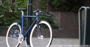 自転車の防犯登録の有効期限の確認方法と注意点