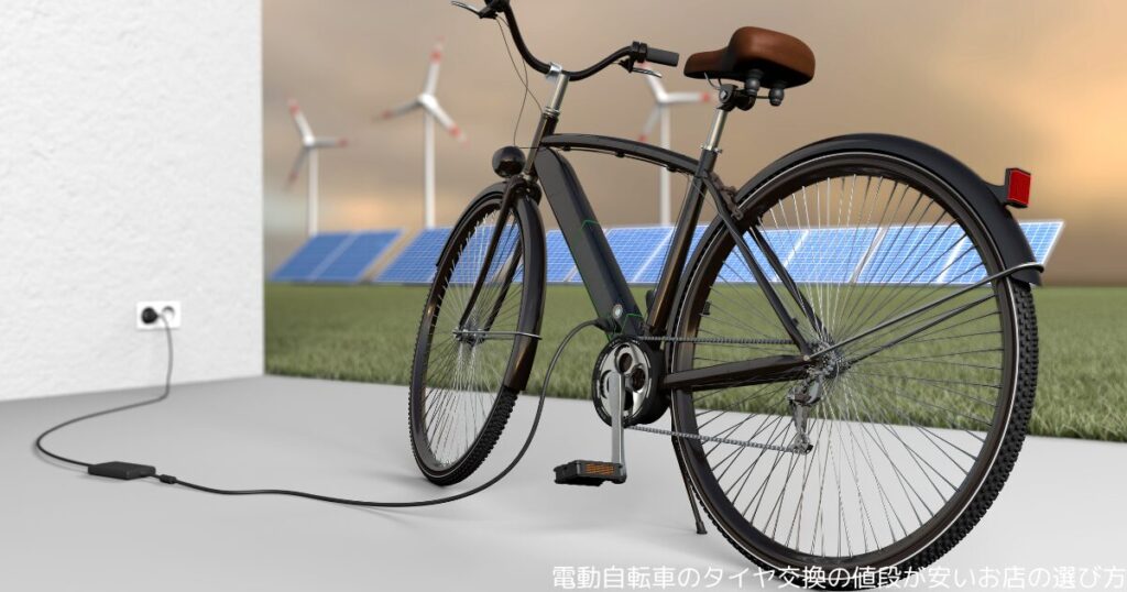 電動自転車のタイヤ交換の値段が安いお店の選び方