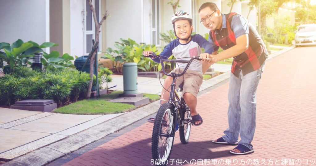 8歳の子供への自転車の乗り方の教え方と練習のコツ
