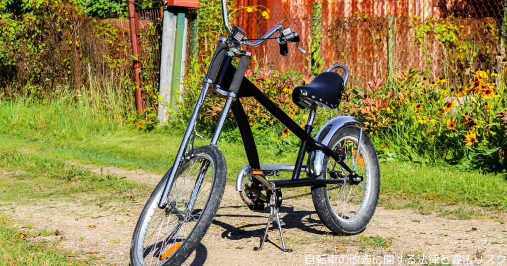 自転車の改造に関する法律と違法リスク