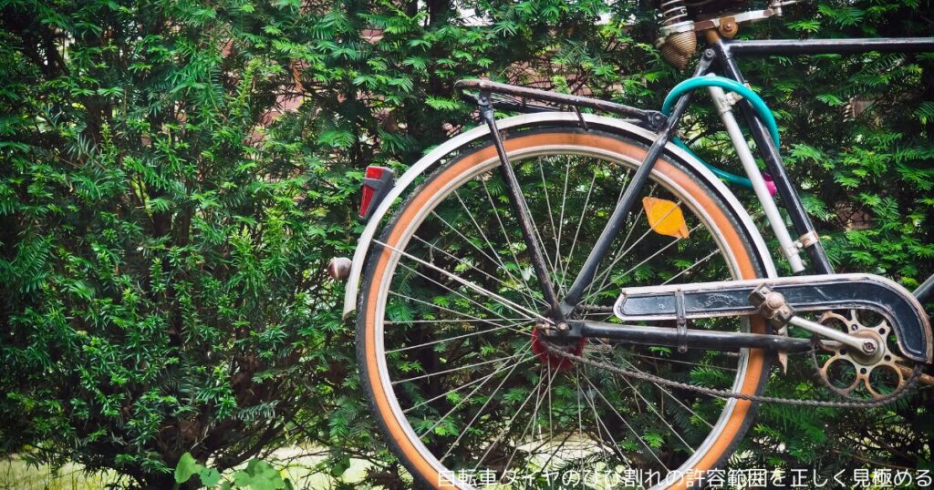 自転車タイヤのひび割れの許容範囲を正しく見極める