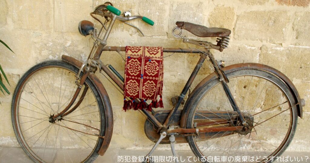 防犯登録が期限切れしている自転車の廃棄はどうすればいい？