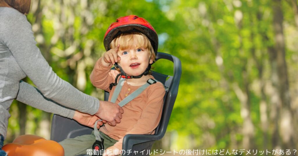 電動自転車のチャイルドシートの後付けにはどんなデメリットがある？
