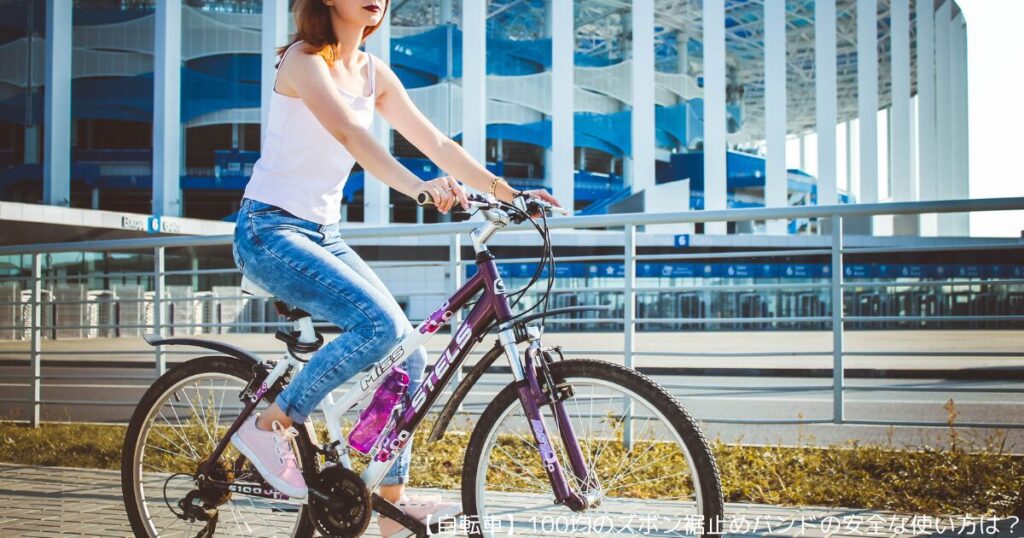 【自転車】100均のズボン裾止めバンドの安全な使い方は？