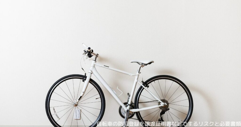 自転車の防犯登録を譲渡証明書なしでするリスクと必要書類
