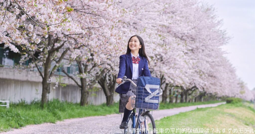 通学用自転車の平均的な値段は？おすすめモデル