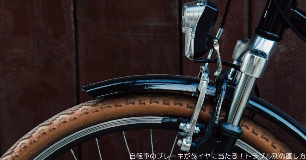自転車のブレーキがタイヤに当たる！トラブル別の直し方