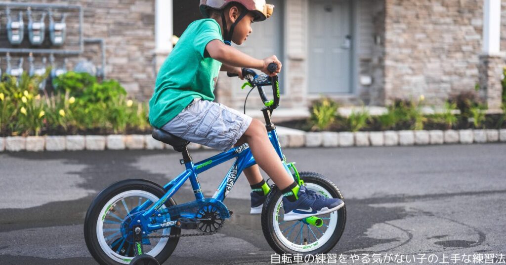 自転車の練習をやる気がない子の上手な練習法