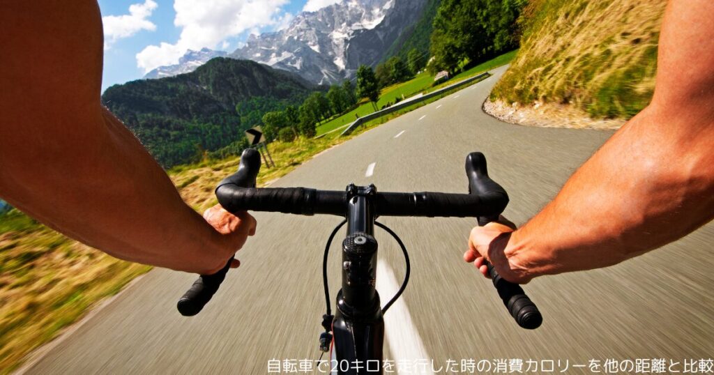 自転車で20キロを走行した時の消費カロリーを他の距離と比較
