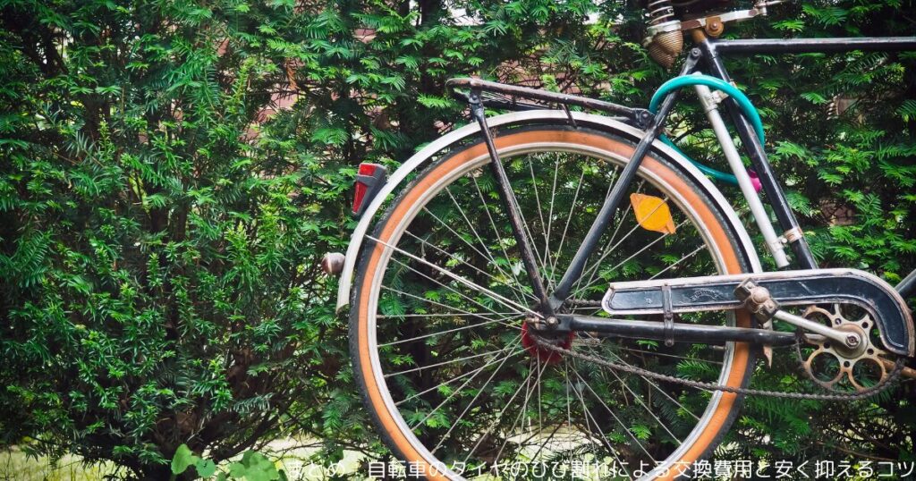 まとめ：自転車のタイヤのひび割れによる交換費用と安く抑えるコツ