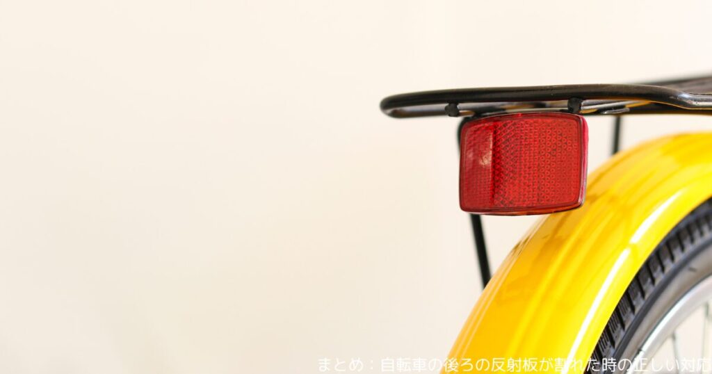 まとめ：自転車の後ろの反射板が割れた時の正しい対応