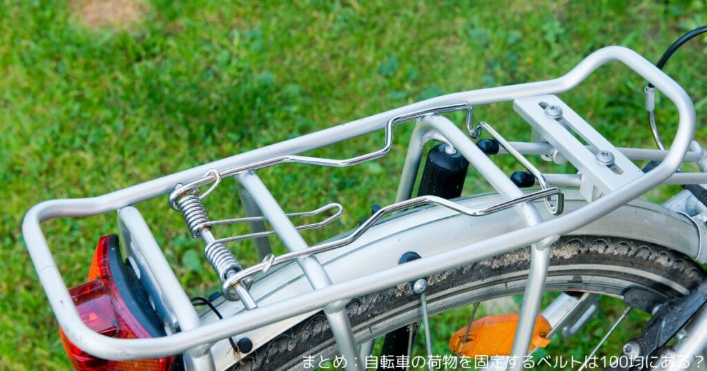 まとめ：自転車の荷物を固定するベルトは100均にある？
