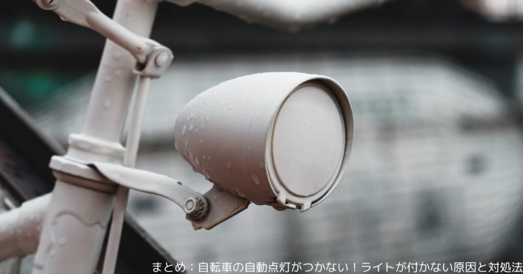 まとめ：自転車の自動点灯がつかない！ライトが付かない原因と対処法
