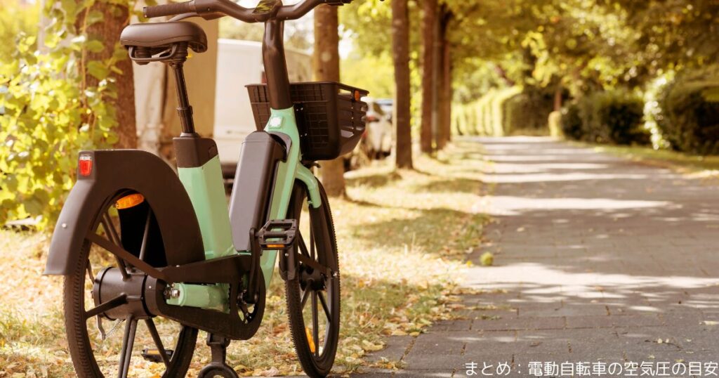 まとめ：電動自転車の空気圧の目安