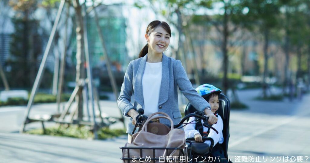 まとめ：自転車用レインカバーに盗難防止リングは必要？