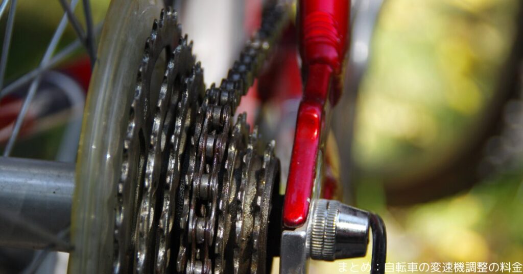 まとめ：自転車の変速機調整の料金