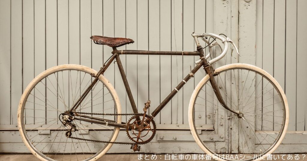 まとめ：自転車の車体番号はBAAシールに書いてある？
