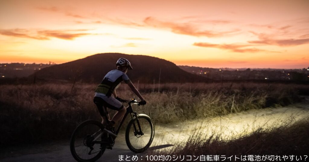 まとめ：100均のシリコン自転車ライトは電池が切れやすい？