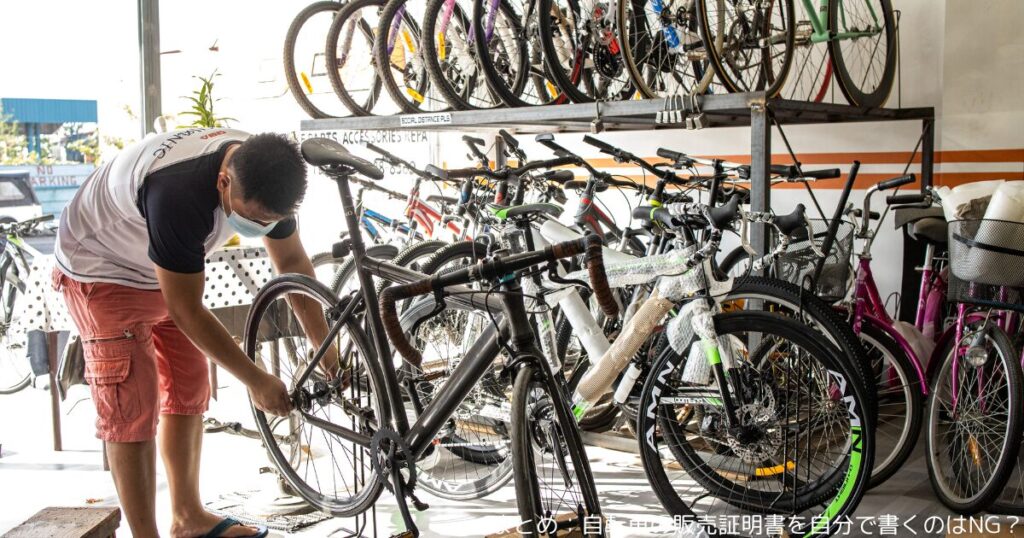 まとめ：自転車の販売証明書を自分で書くのはNG？