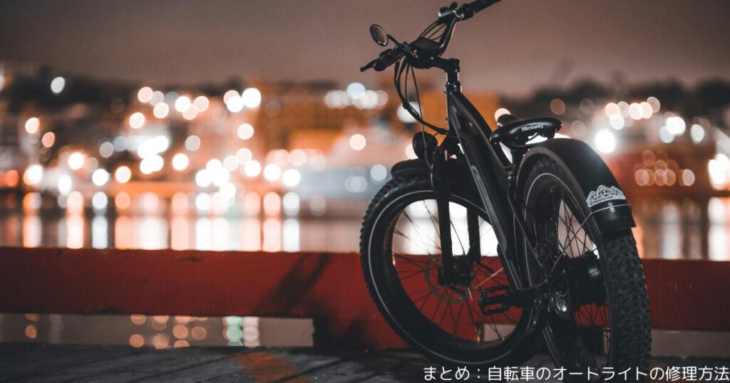まとめ：自転車のオートライトの修理方法