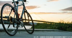 まとめ：自転車の防犯登録の有効期限を確認する方法