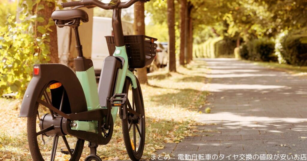 まとめ：電動自転車のタイヤ交換の値段が安いお店