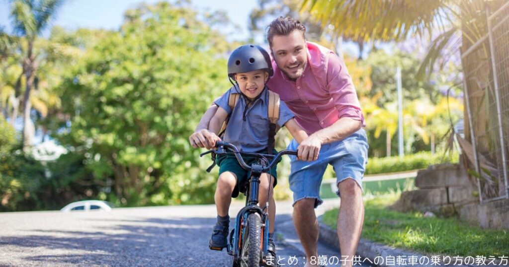 まとめ：8歳の子供への自転車の乗り方の教え方