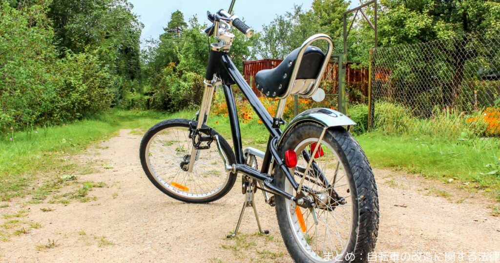 まとめ：自転車の改造に関する法律
