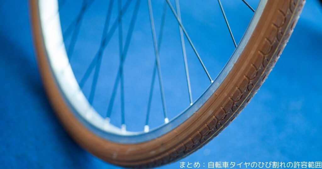 まとめ：自転車タイヤのひび割れの許容範囲