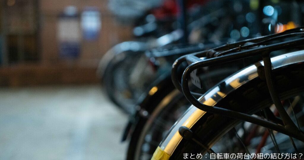 まとめ：自転車の荷台の紐の結び方は？
