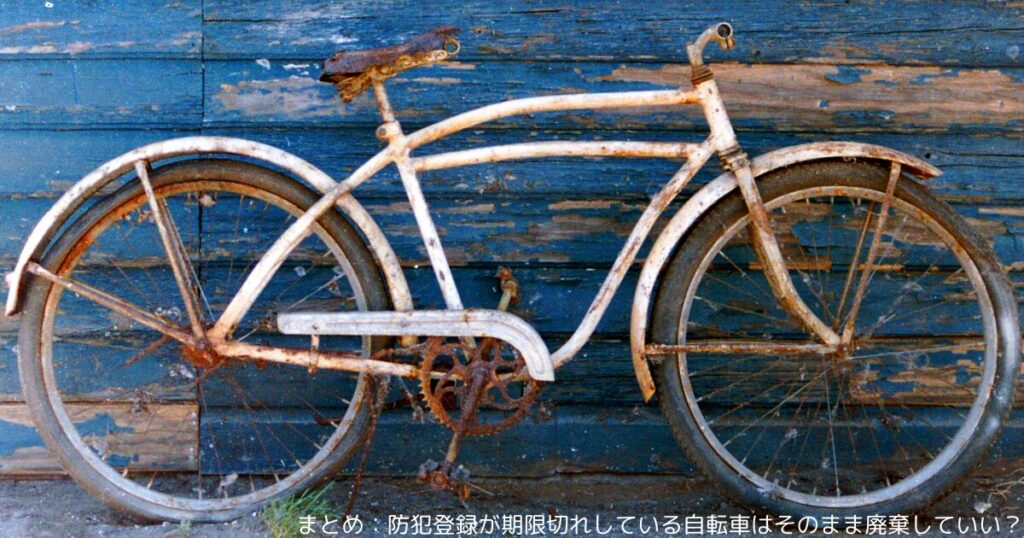 まとめ：防犯登録が期限切れしている自転車はそのまま廃棄していい？