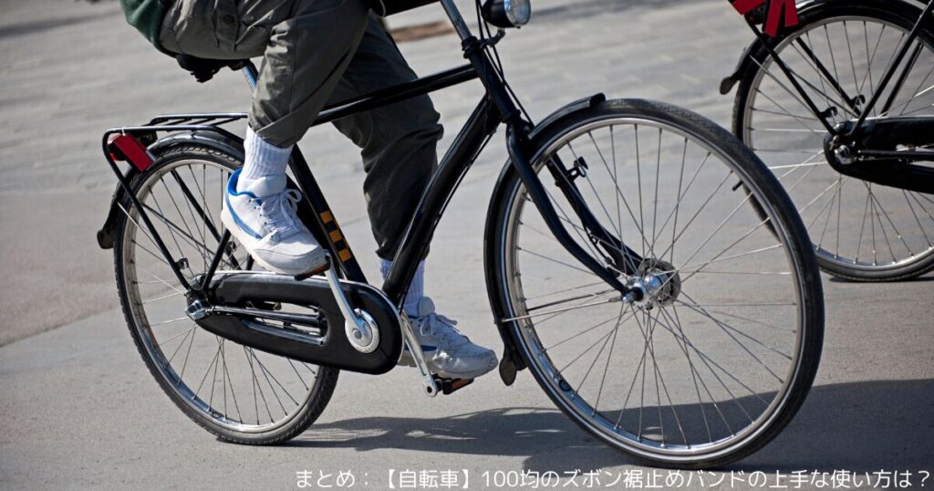 まとめ：【自転車】100均のズボン裾止めバンドの上手な使い方は？