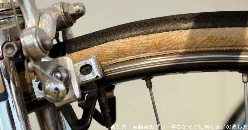 まとめ：自転車のブレーキがタイヤに当たる時の直し方
