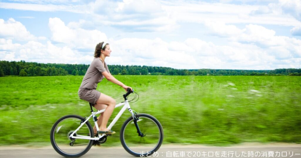 まとめ：自転車で20キロを走行した時の消費カロリー